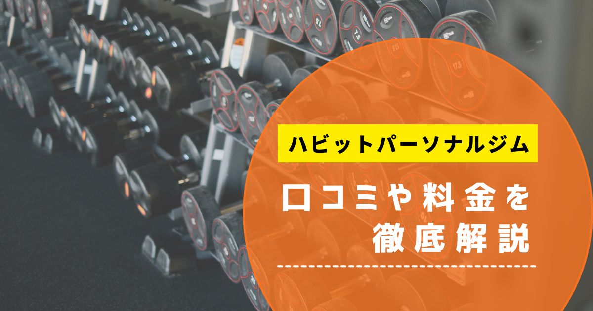 ハビットパーソナルジム