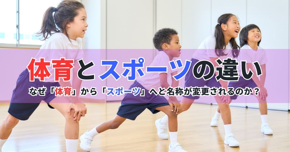 体育とスポーツの違い