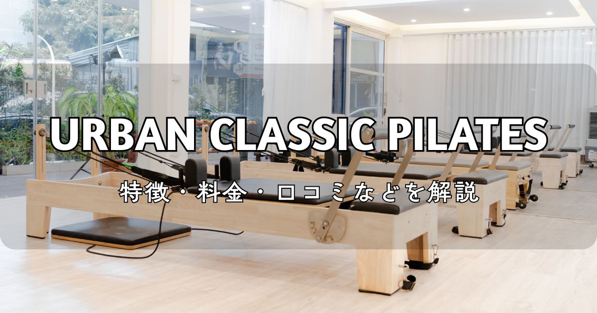 アーバンクラシックピラティスの特徴