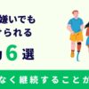 運動嫌いでも続けられる運動6選