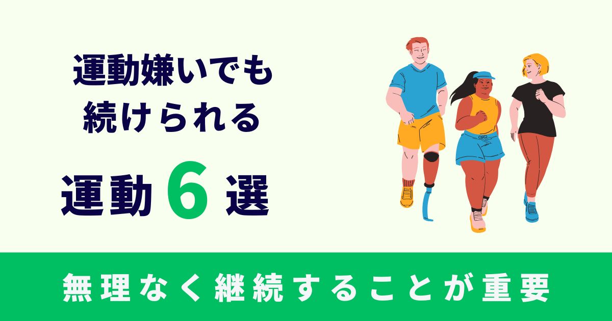 運動嫌いでも続けられる運動6選