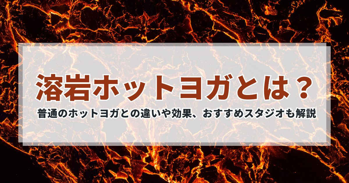 溶岩ホットヨガとは