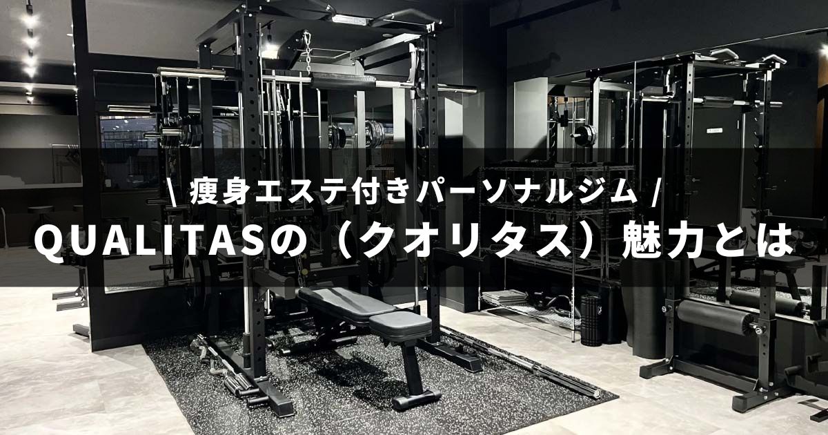 QUALITASの魅力