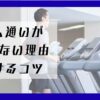 ジム通いが続かない理由