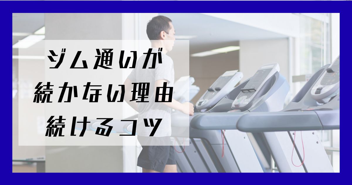 ジム通いが続かない理由