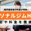 パーソナルジムHPER