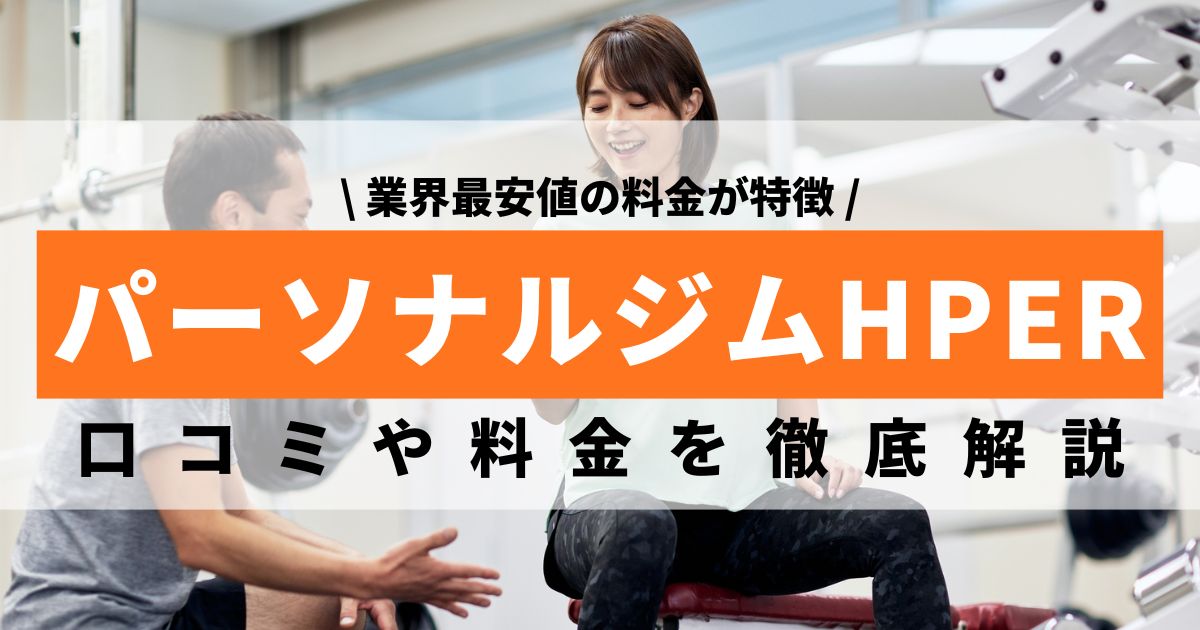 パーソナルジムHPER