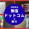 無塩ドットコムの魅力
