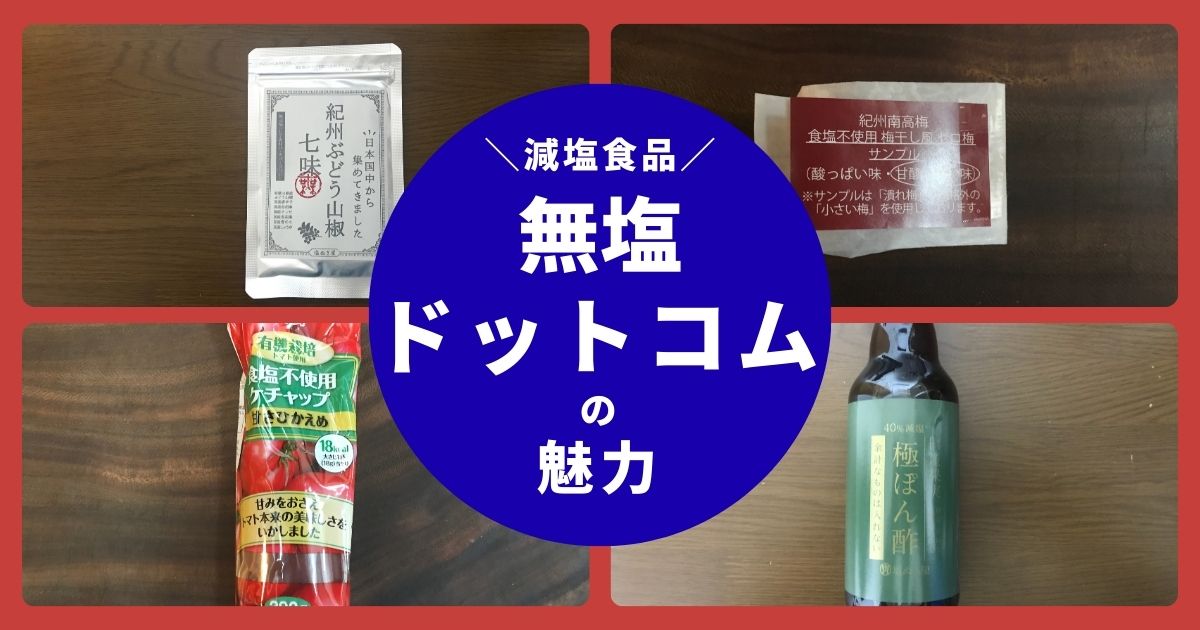 無塩ドットコムの魅力