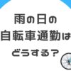 雨の日の自転車通勤