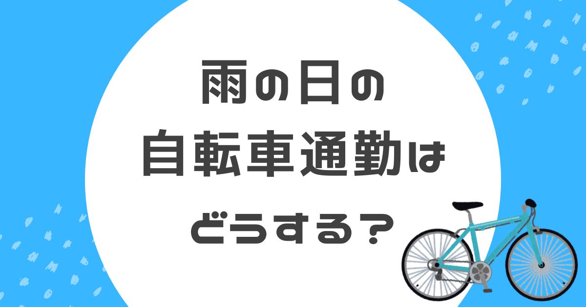 雨の日の自転車通勤