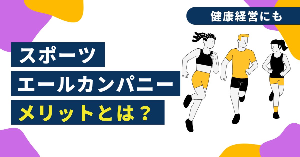 スポーツエールカンパニー