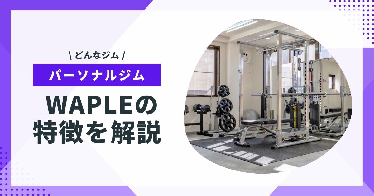 wapleの特徴