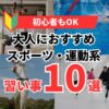大人におすすめスポーツ・運動系習い事