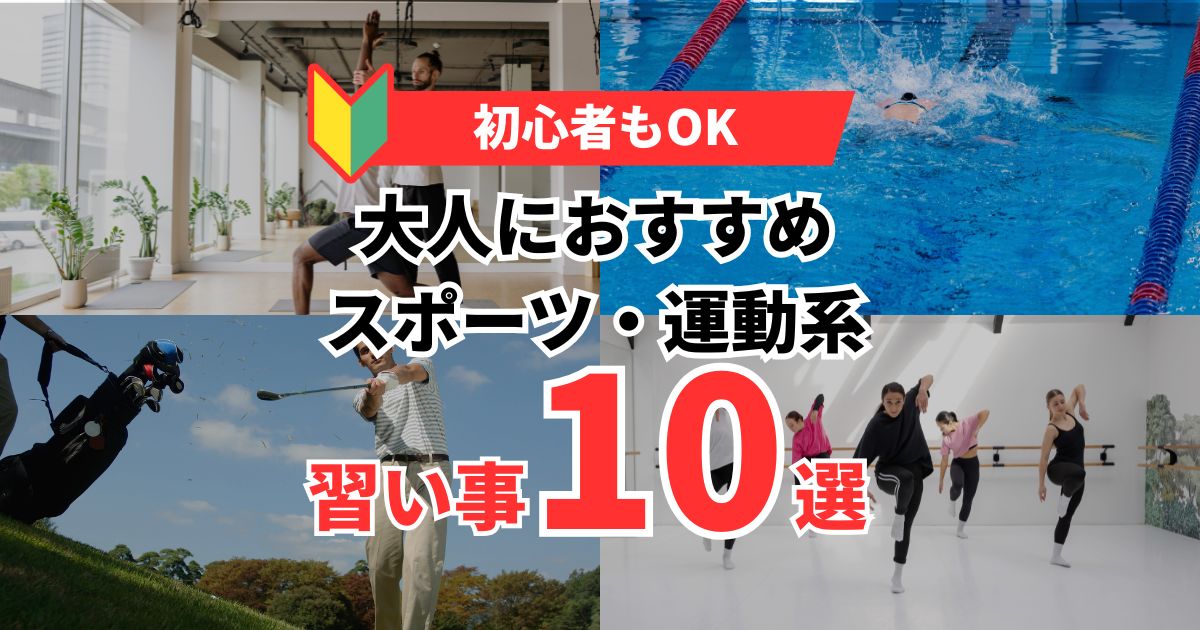大人におすすめスポーツ・運動系習い事