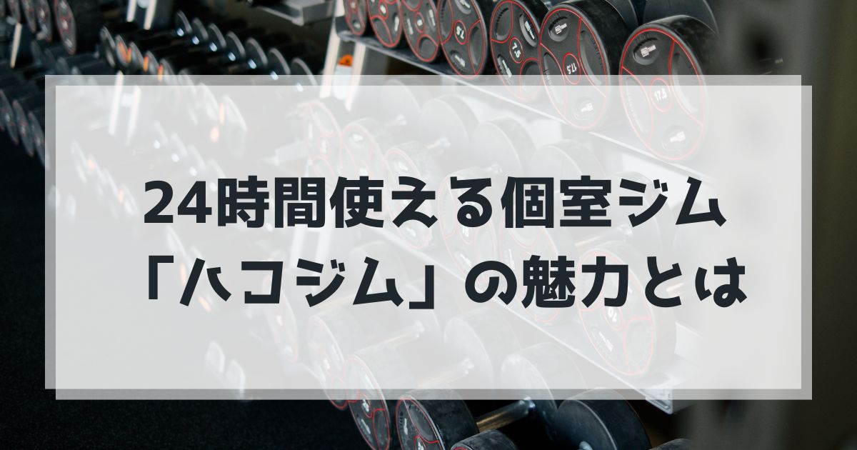 ハコジムの魅力