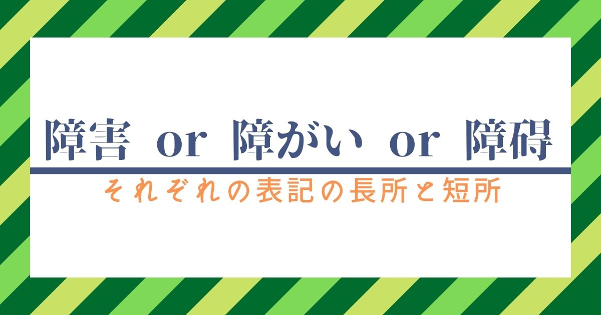 障害　障がい　障碍