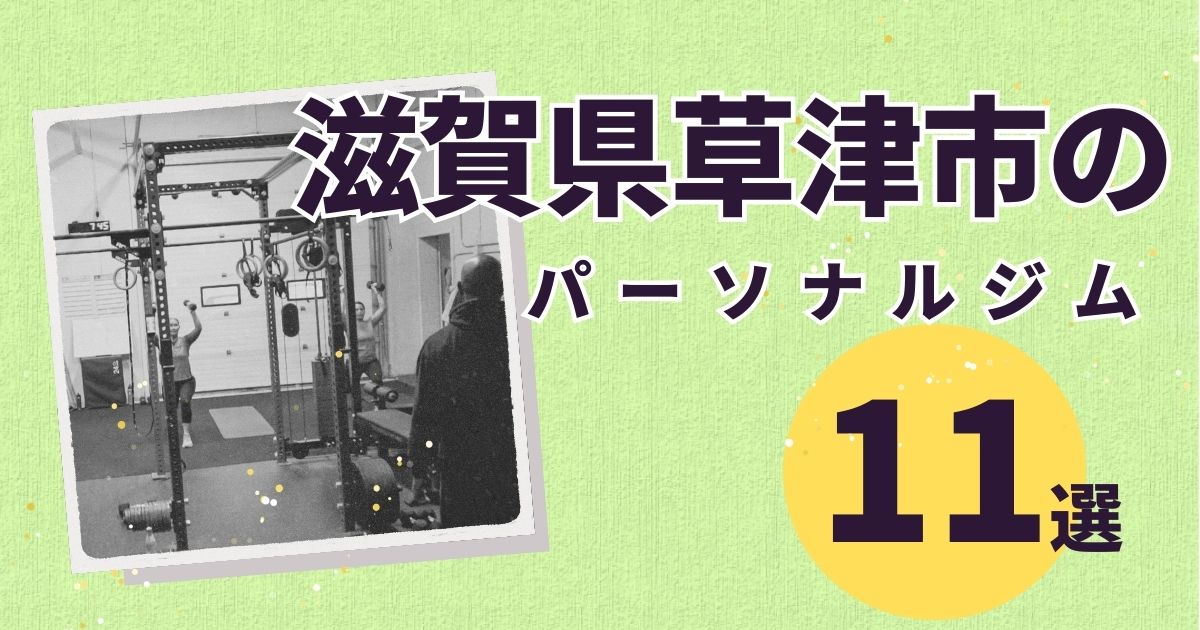 滋賀県草津市のパーソナルジム