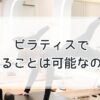ピラティスで痩せることは可能なのか？