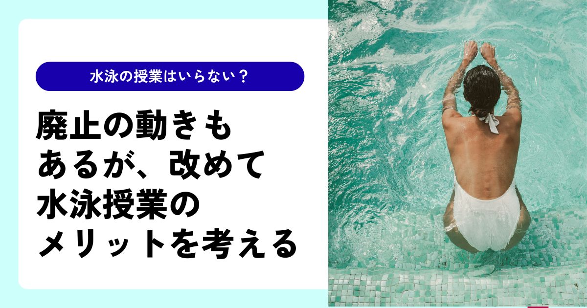 水泳授業のメリットを考える