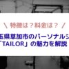 パーソナルジムTAILOR