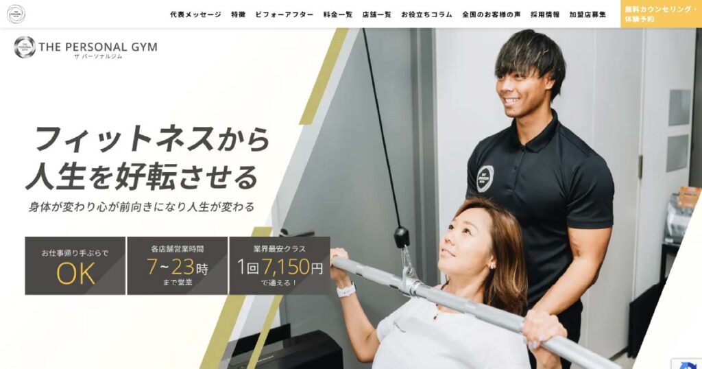THE PERSONAL GYMホームページ
