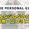 THE PERSONAL GYMはどんなジム