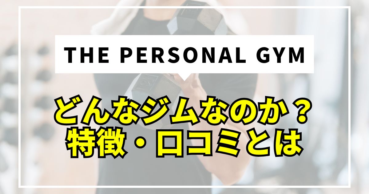 THE PERSONAL GYMはどんなジム