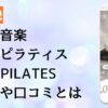 ビートピラティスの魅力