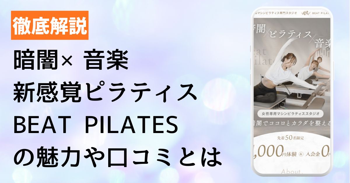 ビートピラティスの魅力