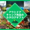 アウトドアのカタログギフト