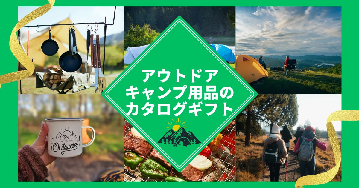 アウトドアのカタログギフト