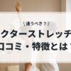 ドクターストレッチ