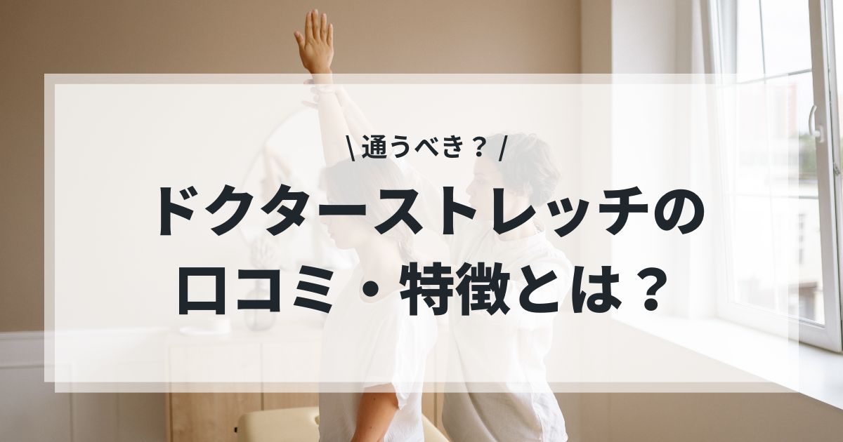 ドクターストレッチ
