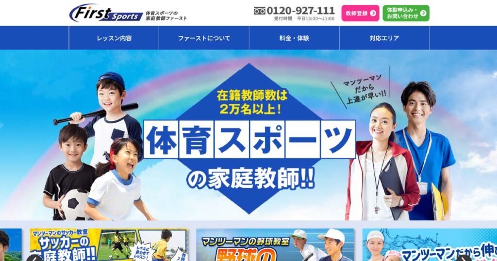 体育スポーツの家庭教師ファースト