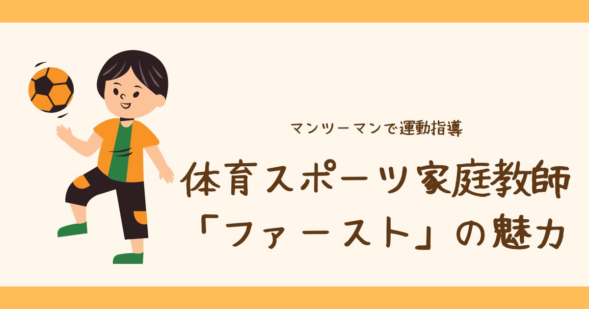 体育スポーツの家庭教師ファースト