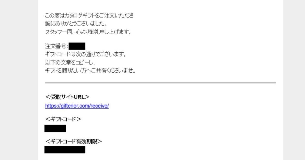 ギフテリアメール画面
