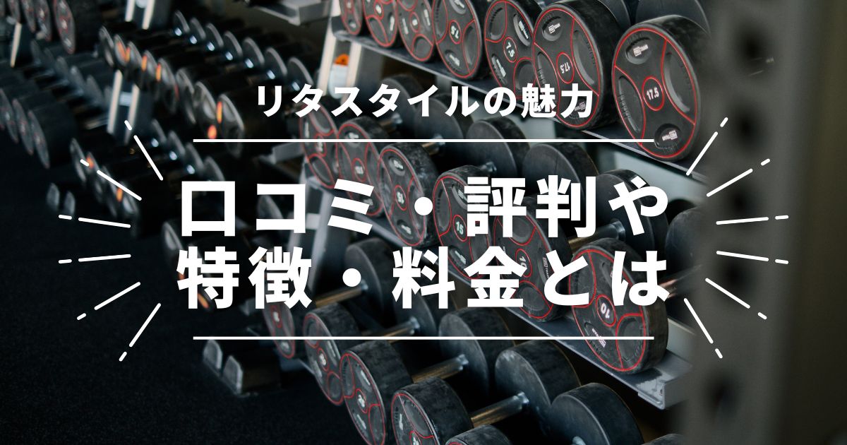 リタスタイルの魅力