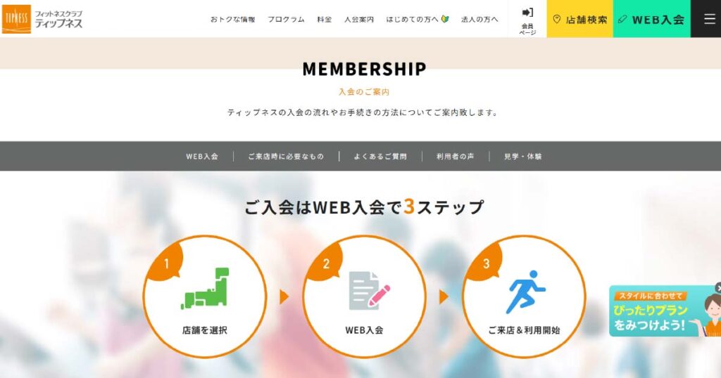 ティップネスweb入会