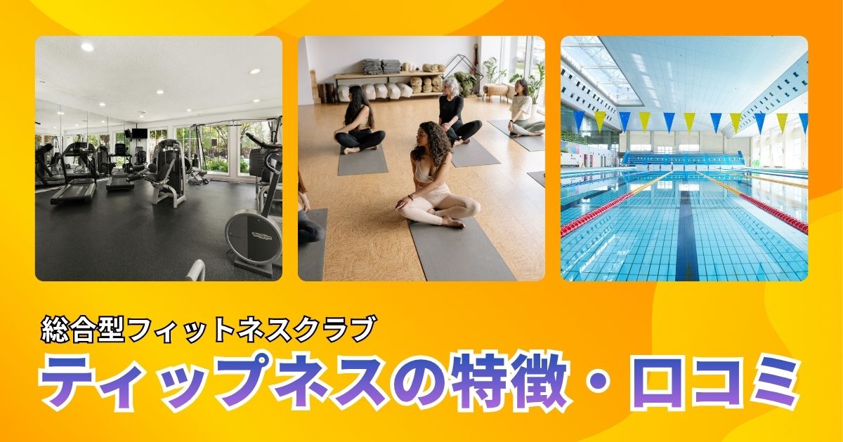 ティップネスの特徴