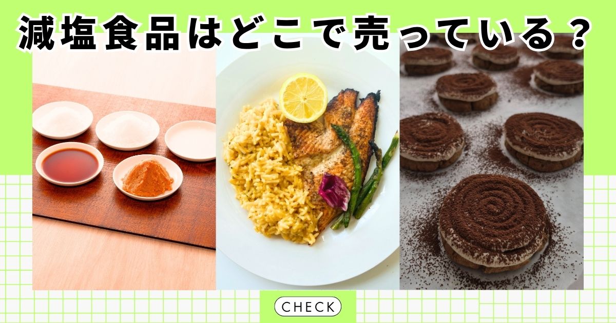 減塩食品はどこで売っている