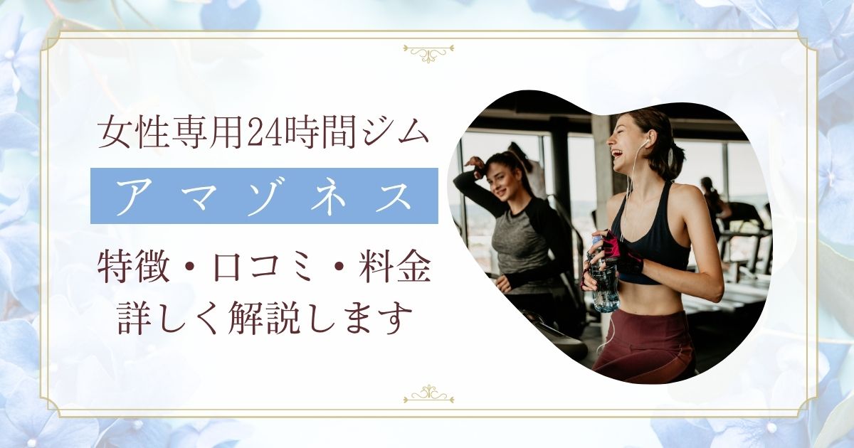 アマゾネスの口コミ