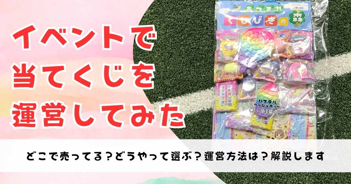 当てくじ運営