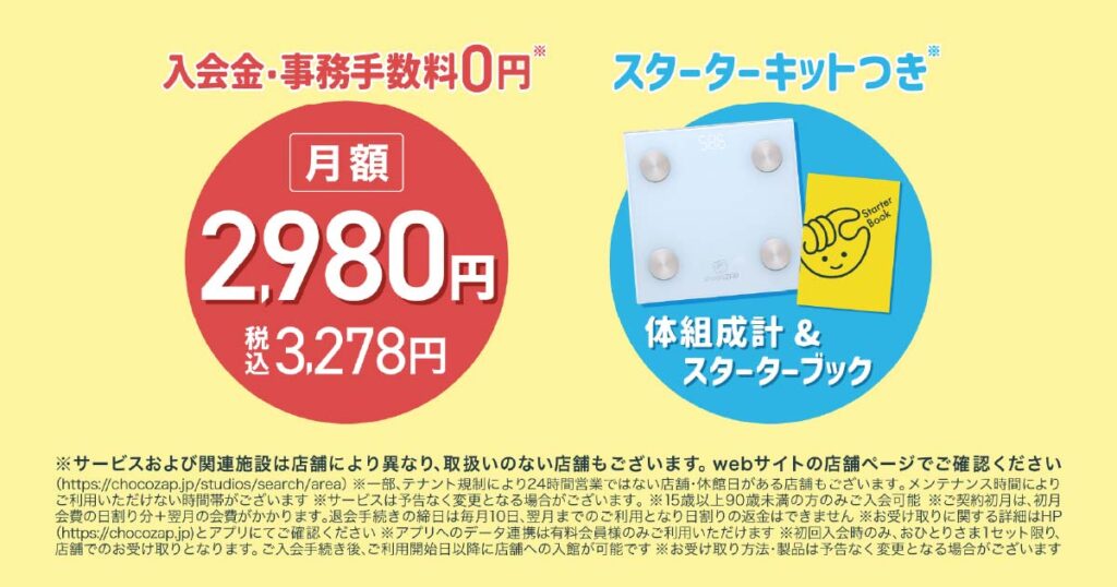 チョコザップスターターキット