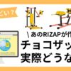 チョコザップはどうなの