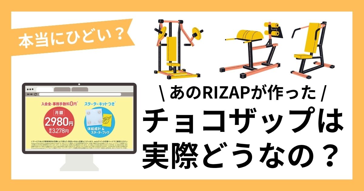 チョコザップはどうなの