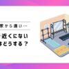 家からジムが遠い