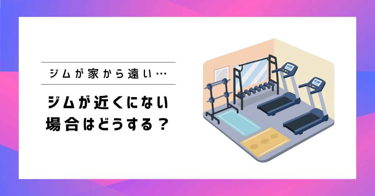 田舎】家からジムが遠い!ジムが近くにない場合の解決策4選 田舎】家からジムが遠い!ジムが近くにない場合の解決策4選