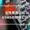 GYMSの特徴