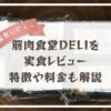 筋肉食堂DELI実食レビュー